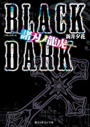BLACK DARK ―諸刃ノ龍虎―