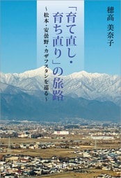 「育て直し・育ち直り」の旅路 ～松本・安曇野・カザフスタンを巡る～