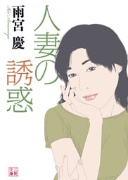 人妻の誘惑