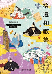 拾遺和歌集　ビギナーズ・クラシックス　日本の古典
