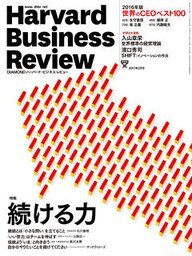 DIAMONDハーバード・ビジネス・レビュー 17年2月号