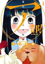 ア部! ~葉桜中学アニマル部~(1)