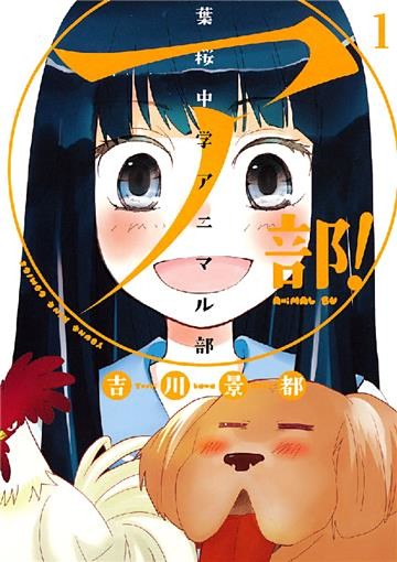 ア部！ ～葉桜中学アニマル部～
