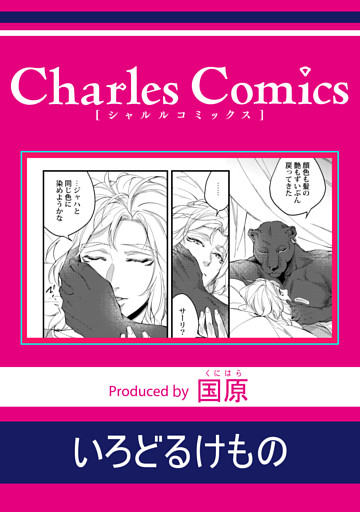 いろどるけもの