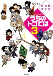 県民性マンガうちのトコでは【分冊版】（12）
