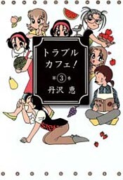 トラブルカフェ! (3)