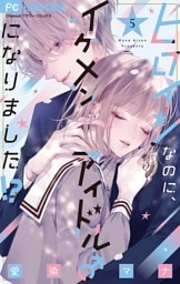 ヒロインなのに、イケメンアイドル♂になりました！？【電子版限定カラーイラスト特典付き】（５）