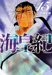 海皇紀　新装版（１５）