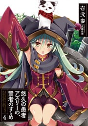 悠久の愚者アズリーの、賢者のすゝめ4