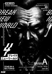 ブレイクニューワールド（４）