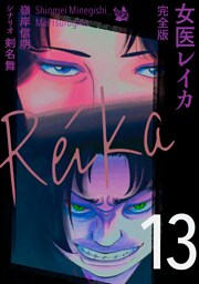 女医レイカ 完全版13