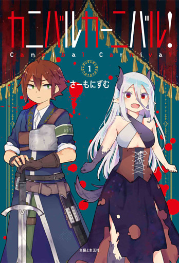 カニバルカーニバル！