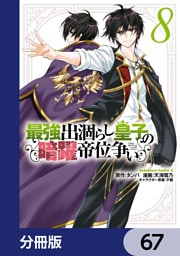 最強出涸らし皇子の暗躍帝位争い【分冊版】　67