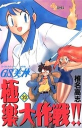 GS美神 極楽大作戦!!(20)