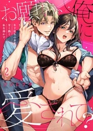 お願い、俺に愛されて？～年下社長の求愛は甘く熱く、私を溶かす。２