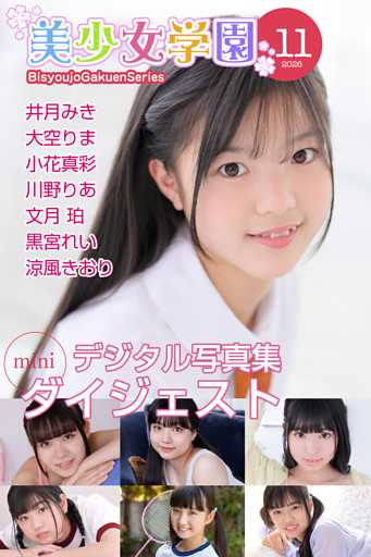 美少女学園 ダイジェスト 11月号☆井月みき　大空りま　小花真彩　川野りあ　文月珀　黒宮れい　涼風きおり