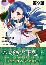 単話版 本好きの下剋上 司書になるためには手段を選んでいられません 第一部 本がないなら作ればいい 電子書籍 コミック 小説 実用書 なら ドコモのdブック
