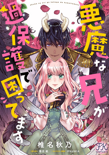 悪魔な兄が過保護で困ってます【単話売】
