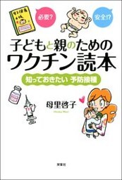 子どもと親のためのワクチン読本 知っておきたい予防接種