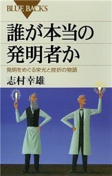 誰が本当の発明者か　発明をめぐる栄光と挫折の物語