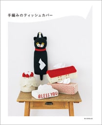 手編みのティッシュカバー