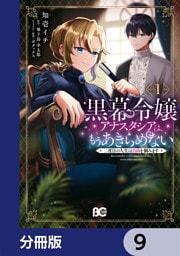 黒幕令嬢アナスタシアは、もうあきらめない 二度目の人生は自由を掴みます【分冊版】　9
