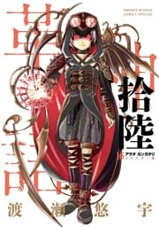 アラタカンガタリ～革神語～ リマスター版（１６）