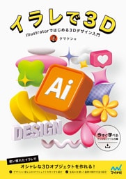 イラレで3D　　Illustratorではじめる3Dデザイン入門