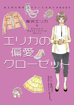 エリカの偏愛クローゼット 大人のためのスイートスタイルBOOK