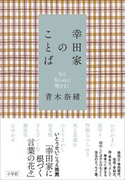 幸田家のことば～知る知らぬの種をまく～