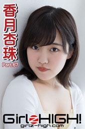 Girlz-high！（ガールズ・ハイ！）　香月杏珠　Part.67