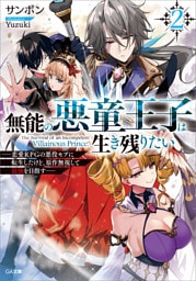 無能の悪童王子は生き残りたい２　〜恋愛ＲＰＧの悪役モブに転生したけど、原作無視して最強を目指す〜【電子ＳＳ特典付き】