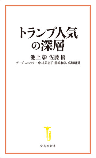 トランプ人気の深層
