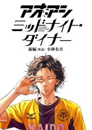 アオアシ　ミッドナイト・ダイナー【単話】 前編