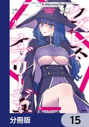 クズレス・オブリージュ　美少女ゲー世界のクズ悪役に転生してしまった俺は、原作知識の力でどうしてもモブ人生をつかみ取りたい【分冊版】　15
