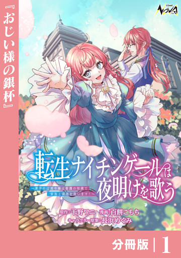 転生ナイチンゲールは夜明けを歌う～薄幸の辺境令嬢は看護の知識で家族と領地を救います！～【分冊版】