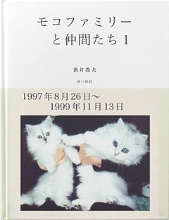 モコファミリーと仲間たち