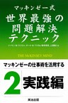 マッキンゼー式 世界最強の問題解決テクニック