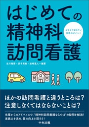はじめての精神科訪問看護　―おさえておきたい実務のポイント