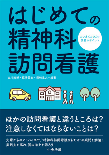 はじめての精神科訪問看護　―おさえておきたい実務のポイント