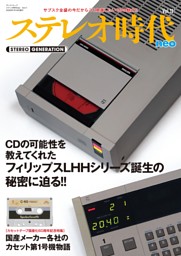ステレオ時代neo Vol.11 表紙