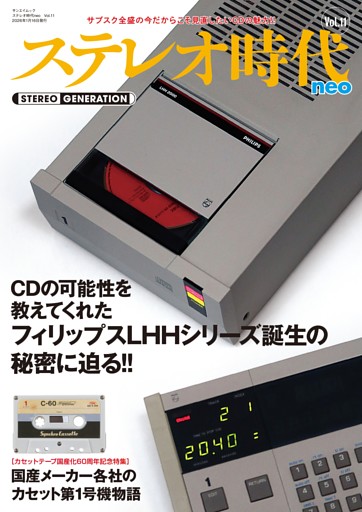 ステレオ時代neo Vol.11
