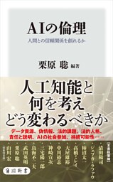 AIの倫理　人間との信頼関係を創れるか
