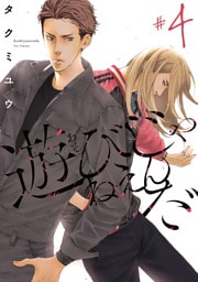 遊びじゃねえんだ　#4