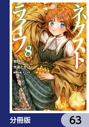 ネクストライフ【分冊版】　63