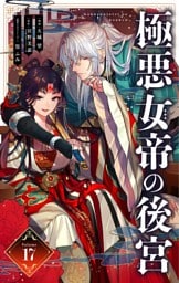 極悪女帝の後宮【単話】（１７）