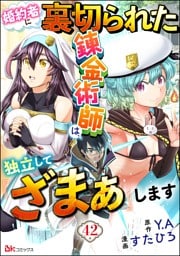 婚約者に裏切られた錬金術師は、独立して『ざまぁ』します コミック版 （分冊版）　【第42話】