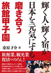 輝く人・輝く宿が日本を元気にする