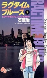 ラグタイムブルース(1)