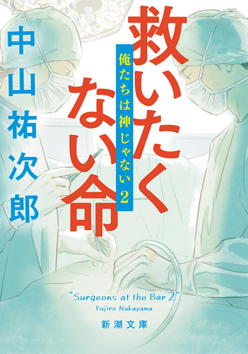 救いたくない命—俺たちは神じゃない２—（新潮文庫）